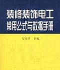 《裝修裝飾電工常用公式與數據手冊》