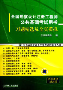 習題精選及全真模擬全國勘查設計註冊工程師公共基礎考試用書