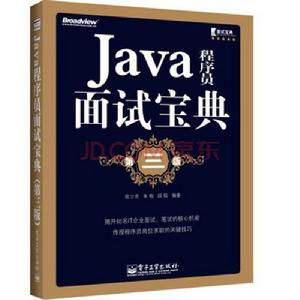 Java程式設計師面試寶典（第三版）