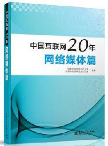 中國網際網路20年：網路大事記篇（全彩）