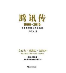 騰訊傳 : 中國網際網路公司進化論