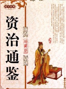 《白話資治通鑑》[2004年馮國超主編《資治通鑑》翻譯版]