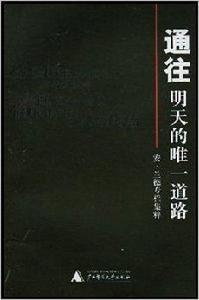 通往明天的唯一道路：安·蘭德專欄集粹