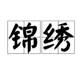 錦繡[漢語形容詞]