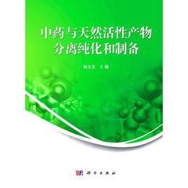 中藥與天然活性產物分離純化和製備