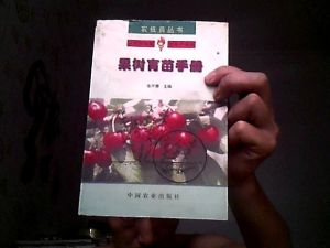 《果樹育苗法》