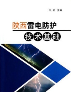 雷電防護科學與技術