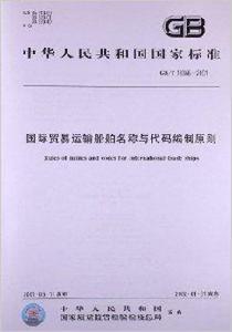 國際貿易運輸船舶名稱與代碼編制原則