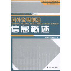 國外發明創造信息概述