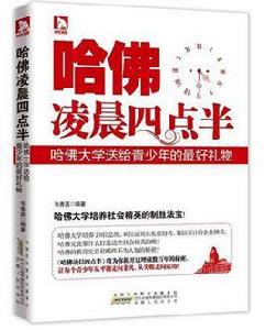 哈佛凌晨四點半[安徽人民出版社出版的圖書]