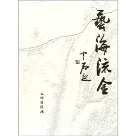 藝海流金