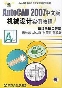 AutoCAD 2007中文版機械設計實例教程