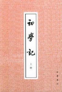 初學記（上下冊）