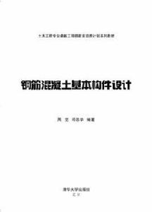 鋼筋混凝土基本構件設計[2013年清華大學出版社]