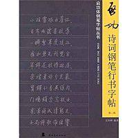 啟功詩詞鋼筆行書字貼