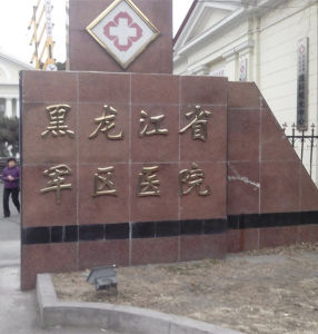 黑龍江省軍區醫院