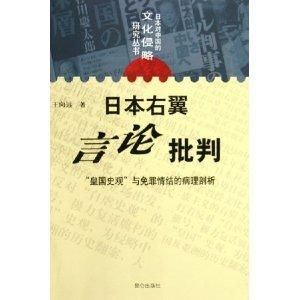 日本右翼歷史觀批判研究(王向遠著作集第十卷)