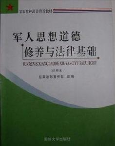 軍人思想道德修養與法律基礎