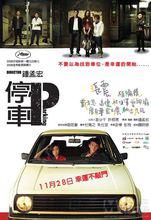 停車[2008年上映張震、桂綸鎂主演台灣電影]