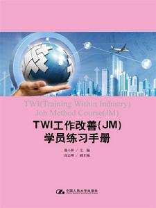 TWI工作改善(JM)員工練習手冊