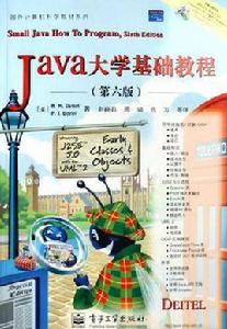 Java大學基礎教程