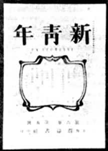 馬克思主義經濟學著作在中國的傳播（1903～1949）