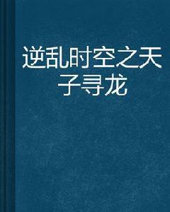 逆亂時空之天子尋龍