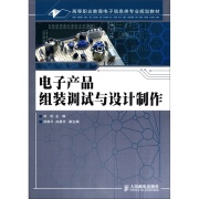 電子產品組裝調試與設計製作