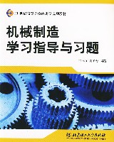 機械製造學習指導與習題