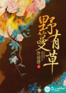 野有蔓草[若初網小說]