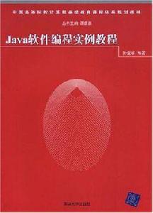 Java軟體編程實例教程