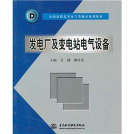 發電廠及變電站電氣設備[水利水電出版社出版圖書]