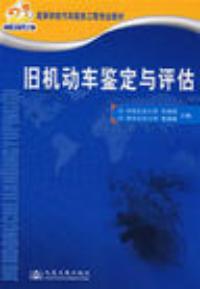 舊機動車鑑定與評估21世紀交通版