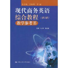 現代商務英語綜合教程教學參考書