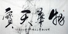 李明棟老師書法作品