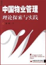 《中國物業管理髮展理論研究》