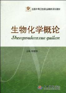 生物化學概論