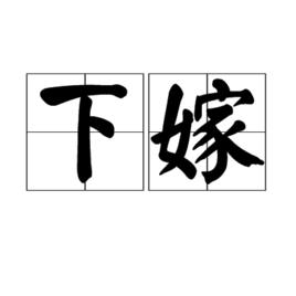 下嫁[漢語詞語]