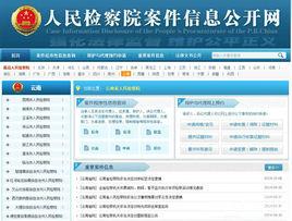 人民檢察院案件信息公開網