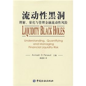 《流動性黑洞：理解、量化與管理金融流動性風險》