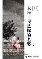 未來，我是你的老婆[圖書名稱]