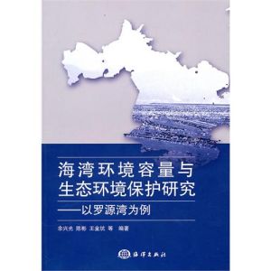 《海灣環境容量與生態環境保護研究——以羅源灣為例》