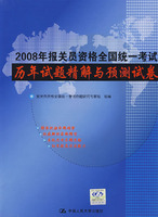 2008年報關員資格全國統一考試歷年試題精解與預測試卷