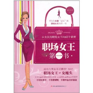 職場女王第一書：從女孩到職場女王的65個秘密