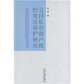 公民私有財產權的憲法保護研究