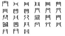 門[漢語漢字]