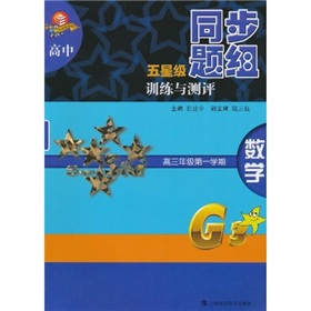 高中五星級同步題組訓練與測評：數學