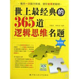 世上最經典的365道邏輯思維名題