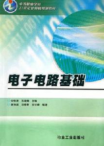 電子電路基礎[冶金工業出版社出版圖書]