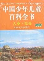 彩圖版中國少年兒童百科全書(全套四冊)